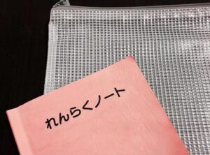 連絡ノート